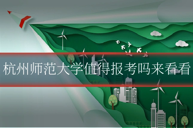 杭州师范大学值得报考吗来看看