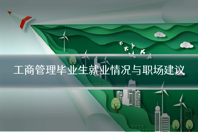 工商管理毕业生就业情况与职场建议