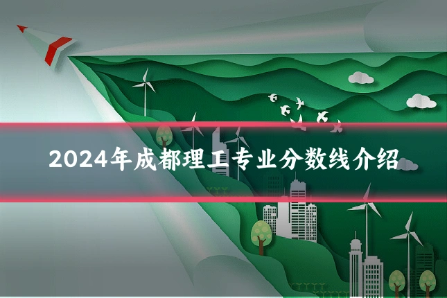 2024年成都理工专业分数线介绍
