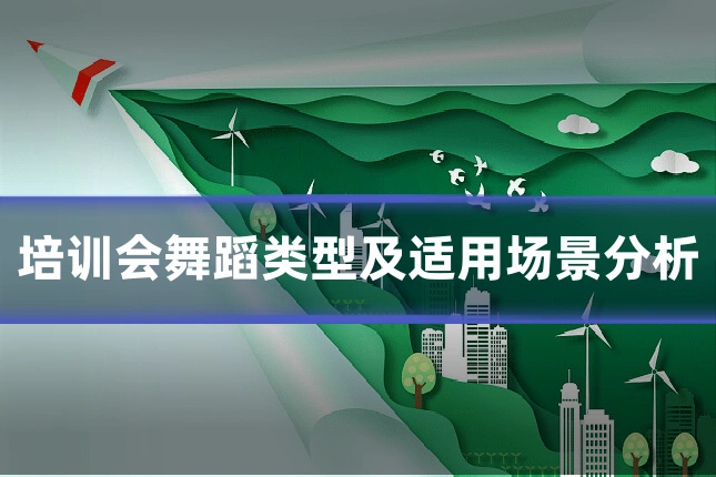 培训会舞蹈类型及适用场景分析