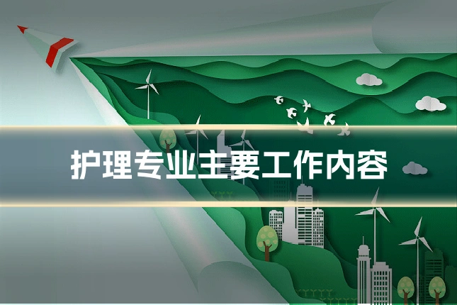 护理专业主要工作内容