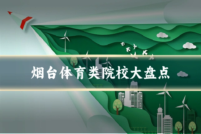烟台体育类院校大盘点