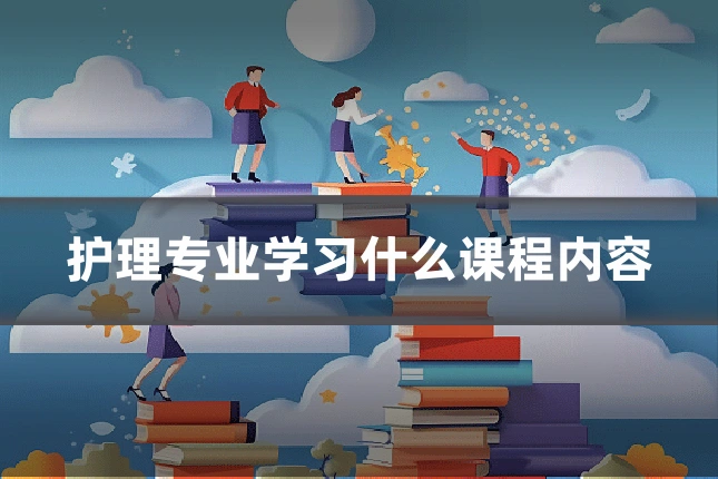 护理专业学习什么课程内容
