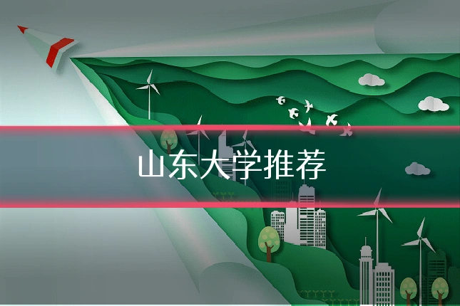 山东大学推荐
