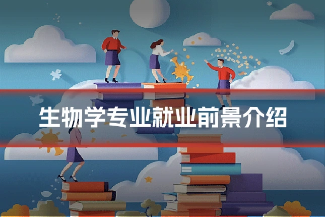 生物学专业就业前景介绍