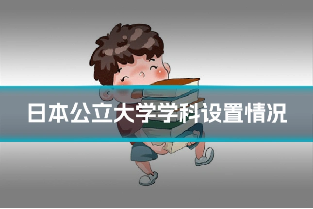 日本公立大学学科设置情况