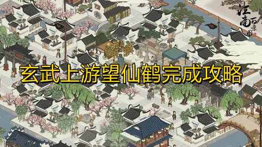 江南百景图玄武上游望仙鹤任务全流程教学