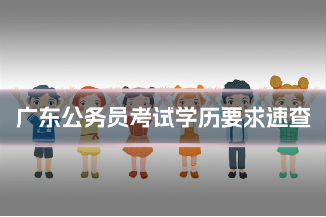 广东公务员考试学历要求速查