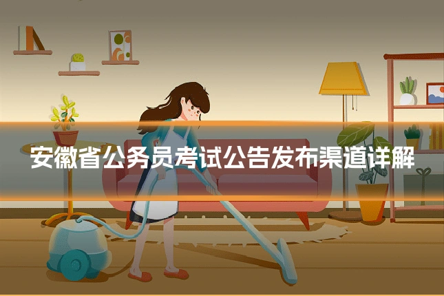 安徽省公务员考试公告发布渠道详解