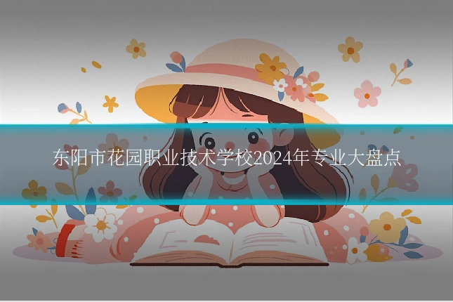 东阳市花园职业技术学校2024年专业大盘点