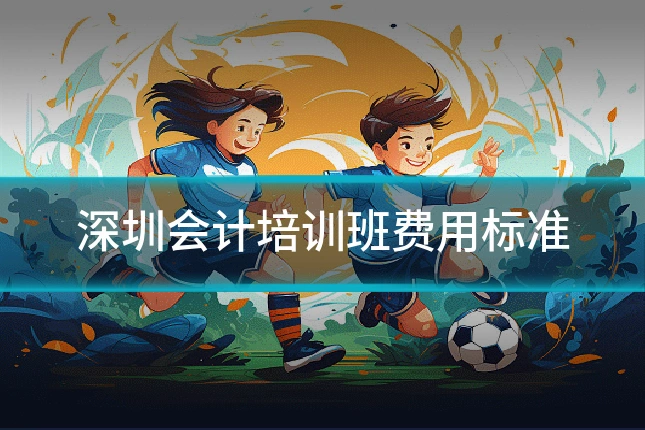 深圳会计培训班费用标准