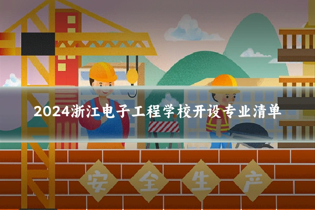 2024浙江电子工程学校开设专业清单