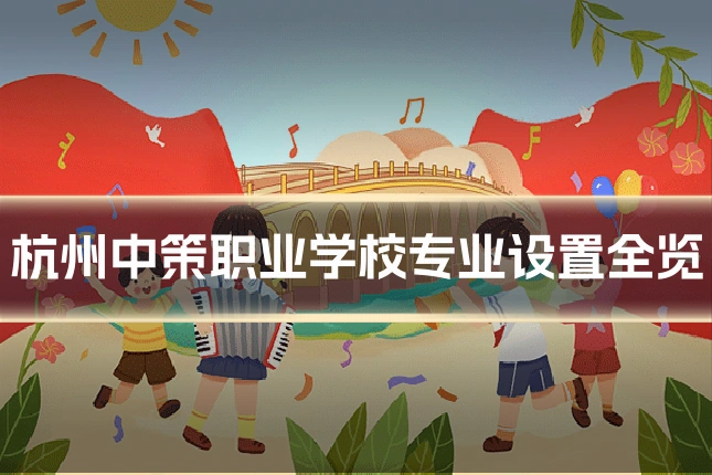 杭州中策职业学校专业设置全览