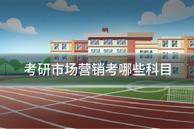 考研市场营销考哪些科目