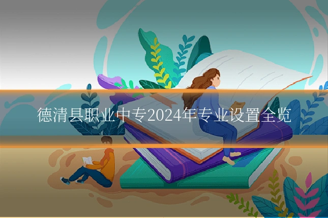 德清县职业中专2024年专业设置全览
