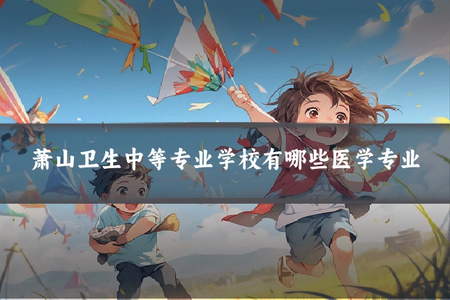 萧山卫生中等专业学校有哪些医学专业