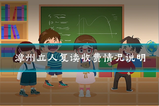 漳州立人复读收费情况说明