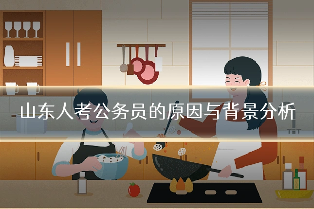 山东人考公务员的原因与背景分析
