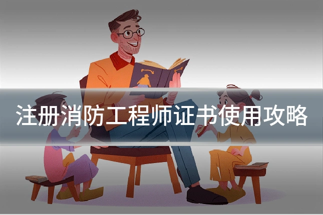 注册消防工程师证书使用攻略