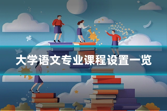 大学语文专业课程设置一览