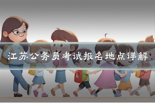 江苏公务员考试报名地点详解