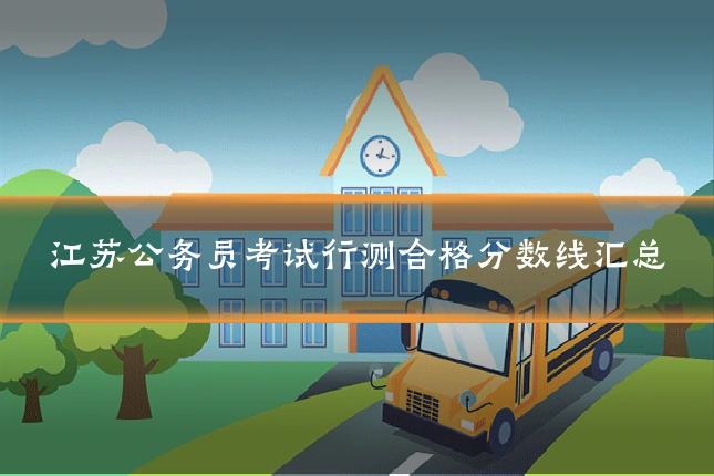 江苏公务员考试行测合格分数线汇总