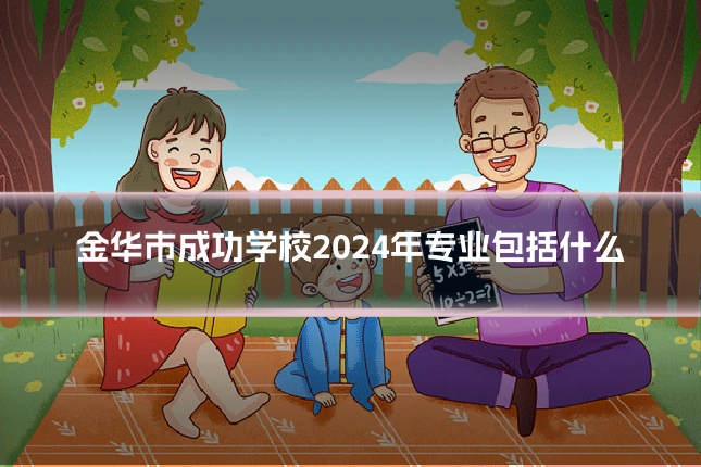 金华市成功学校2024年专业包括什么