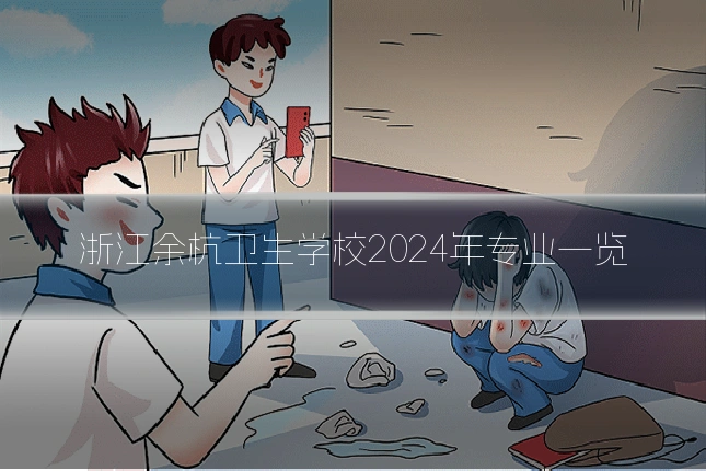 浙江余杭卫生学校2024年专业一览