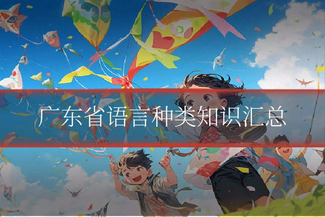 广东省语言种类知识汇总