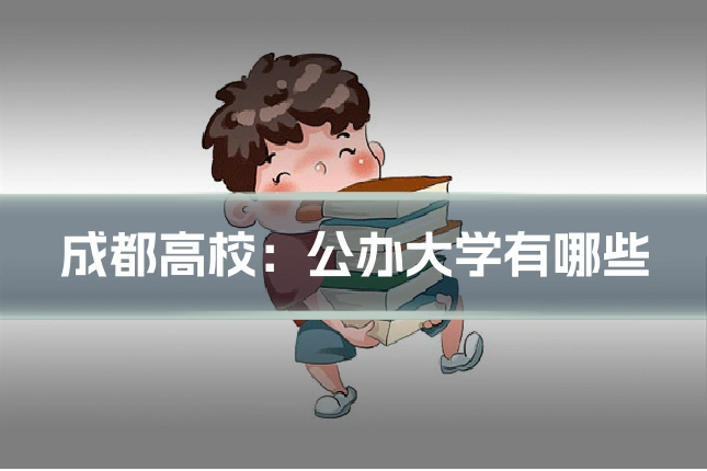 成都高校：公办大学有哪些