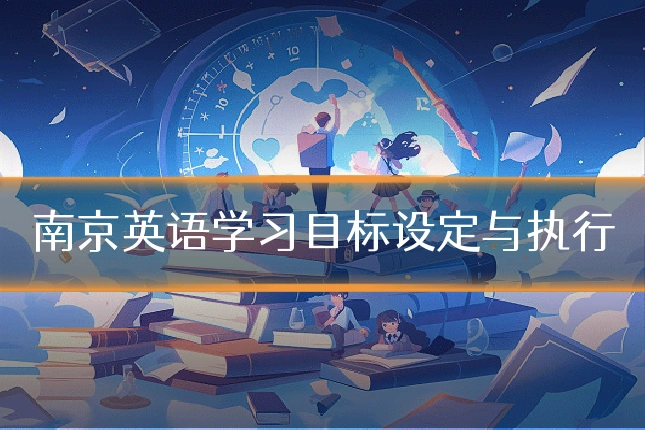 南京英语学习目标设定与执行