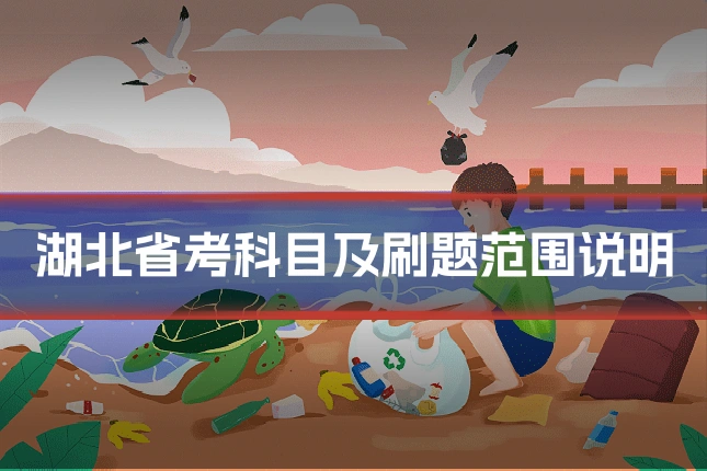 湖北省考科目及刷题范围说明