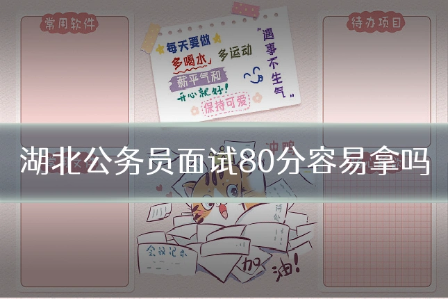 湖北公务员面试80分容易拿吗