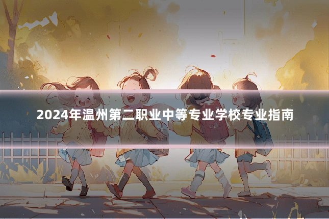 2024年温州第二职业中等专业学校专业指南