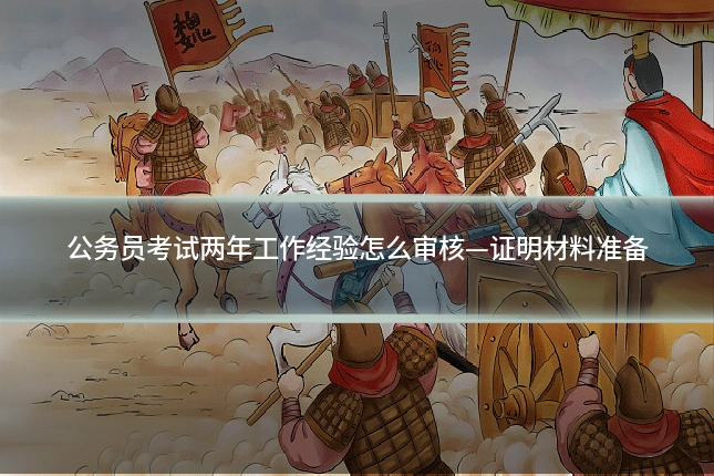 公务员考试两年工作经验怎么审核—证明材料准备