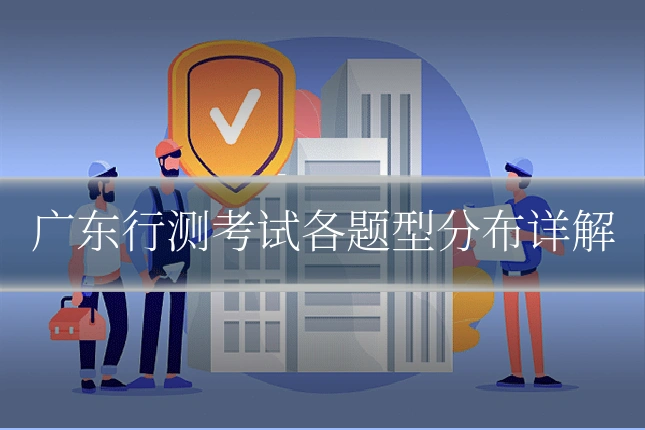 广东行测考试各题型分布详解