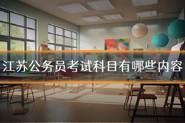 江苏公务员考试科目有哪些内容