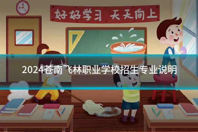 2024苍南飞林职业学校招生专业说明