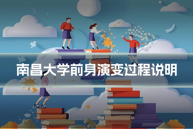 南昌大学前身演变过程说明