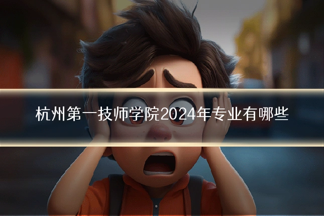 杭州第一技师学院2024年专业有哪些