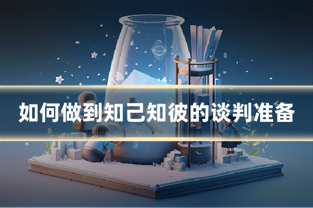 如何做到知己知彼的谈判准备