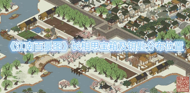 江南百景图长相思宝箱钥匙攻略 全部找到