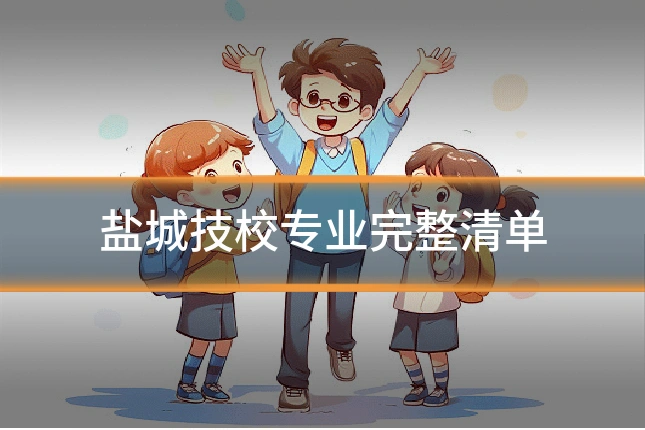 盐城技校专业完整清单
