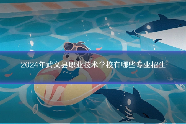 2024年武义县职业技术学校有哪些专业招生