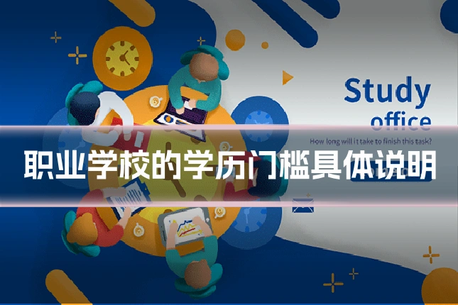 职业学校的学历门槛具体说明