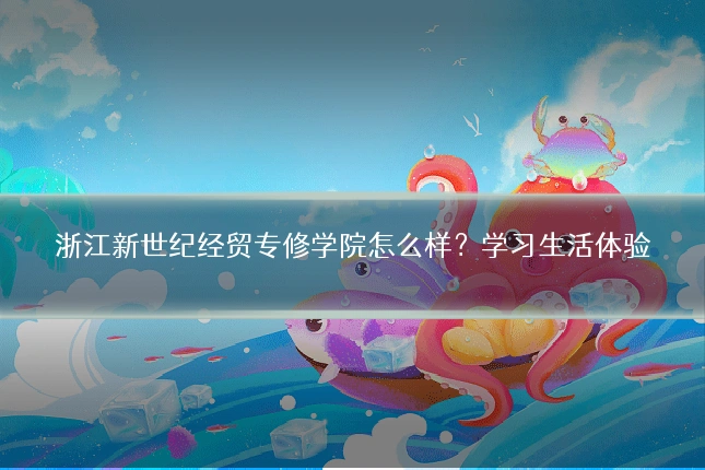 浙江新世纪经贸专修学院怎么样？学习生活体验