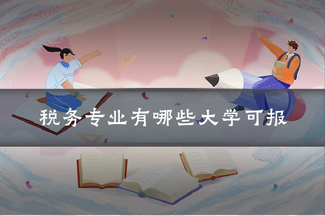 税务专业有哪些大学可报