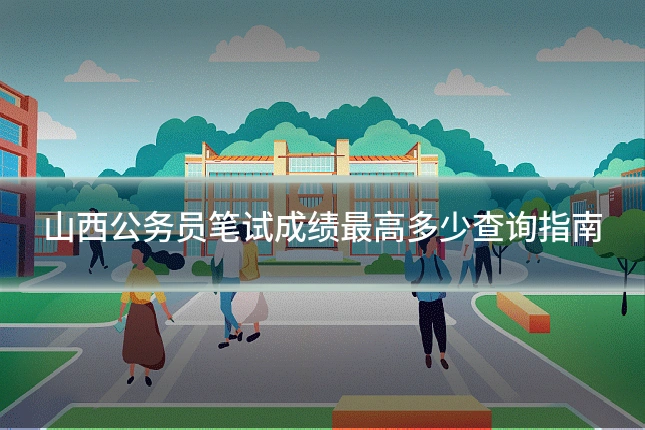 山西公务员笔试成绩最高多少查询指南