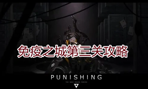 战双帕弥什免疫之城第三关攻略大全