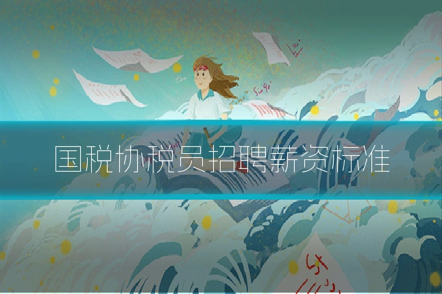 国税协税员招聘薪资标准
